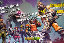 Borderlands: скидки до 50% на игру и DLC!